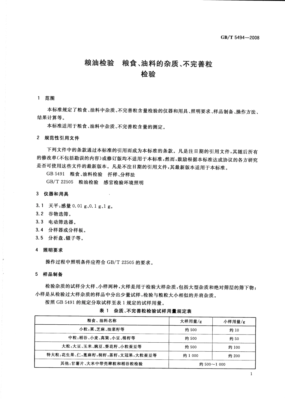 GBT 5494-2008 粮油检验 粮食、油料的杂质、不完善粒检验.pdf_第3页