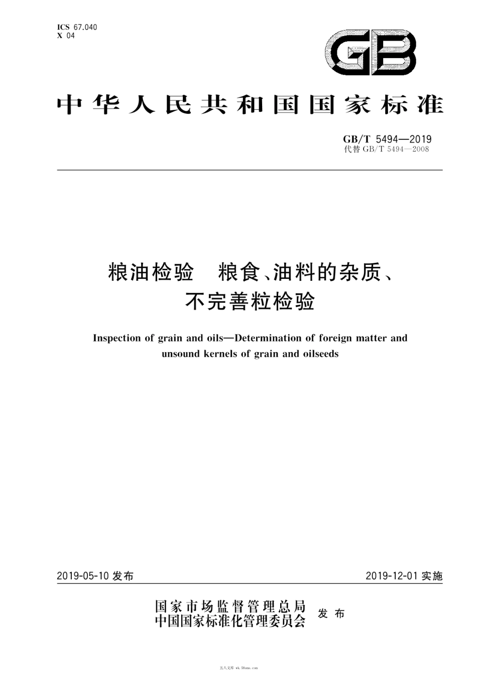 GBT 5494-2019 粮油检验 粮食、油料的杂质、不完善粒检验.pdf_第1页