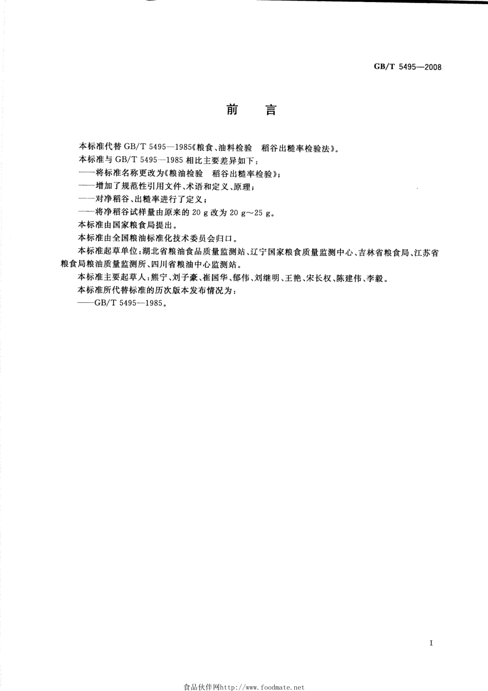 GBT 5495-2008 粮油检验 稻谷出糙率检验.pdf_第2页