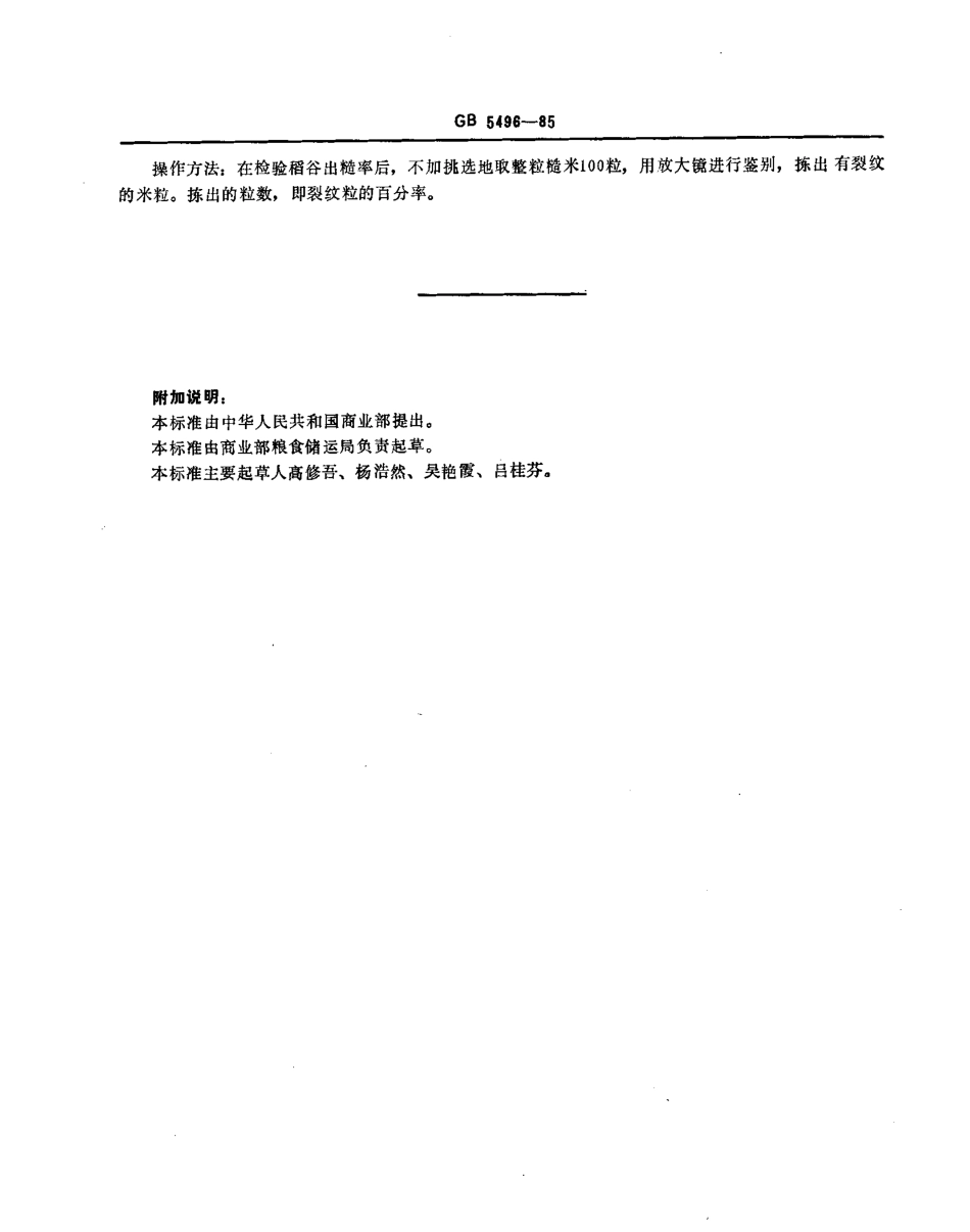 GBT 5496-1985 粮食、油料检验 黄粒米及裂纹粒检验法.pdf_第2页