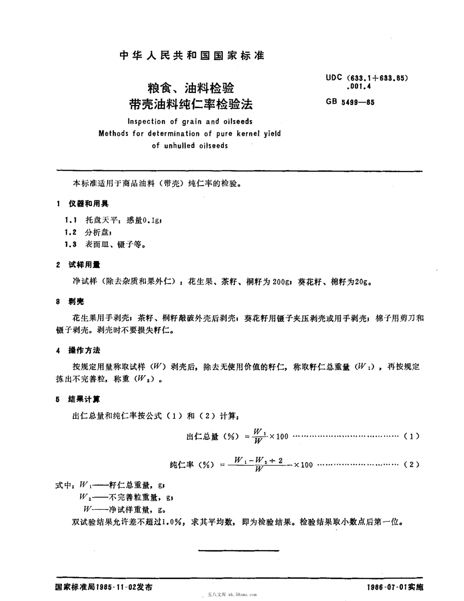 GBT 5499-1985 粮食、油料检验 带壳油料纯仁率检验法.pdf_第1页