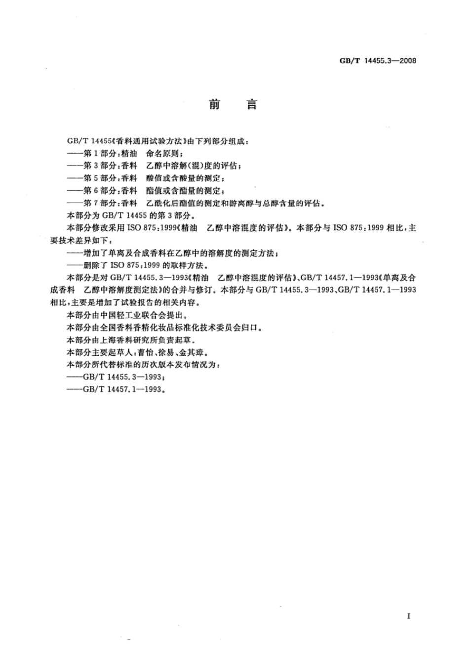 GBT 14455.3-2008 香料 乙醇中溶解(混)度的评估.pdf_第2页