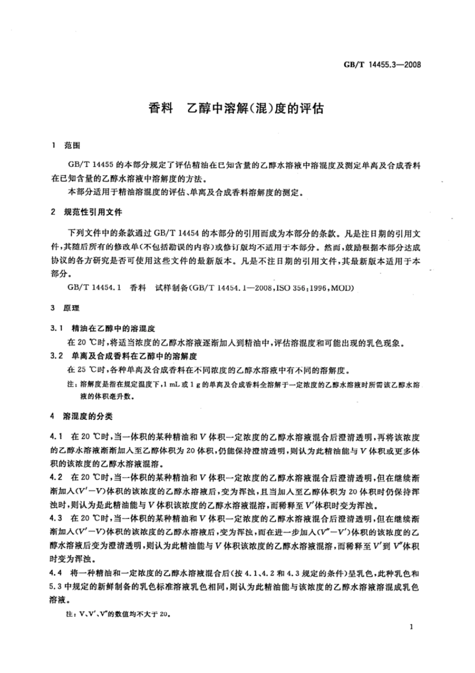 GBT 14455.3-2008 香料 乙醇中溶解(混)度的评估.pdf_第3页