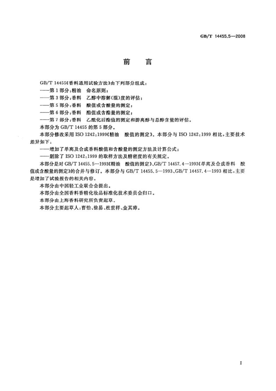 GBT 14455.5-2008 香料 酸值或含酸量的测定.pdf_第2页