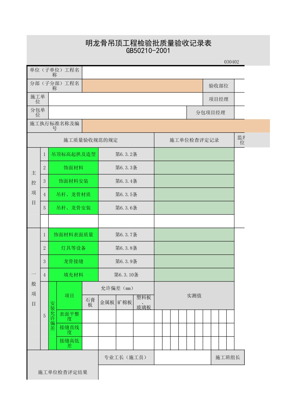 2025年工程资料模板：明龙骨吊顶.xls_第1页