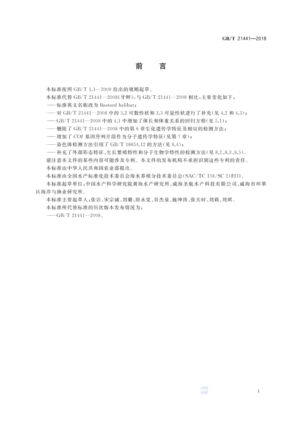 GBT 21441-2018 牙鲆.pdf_第2页