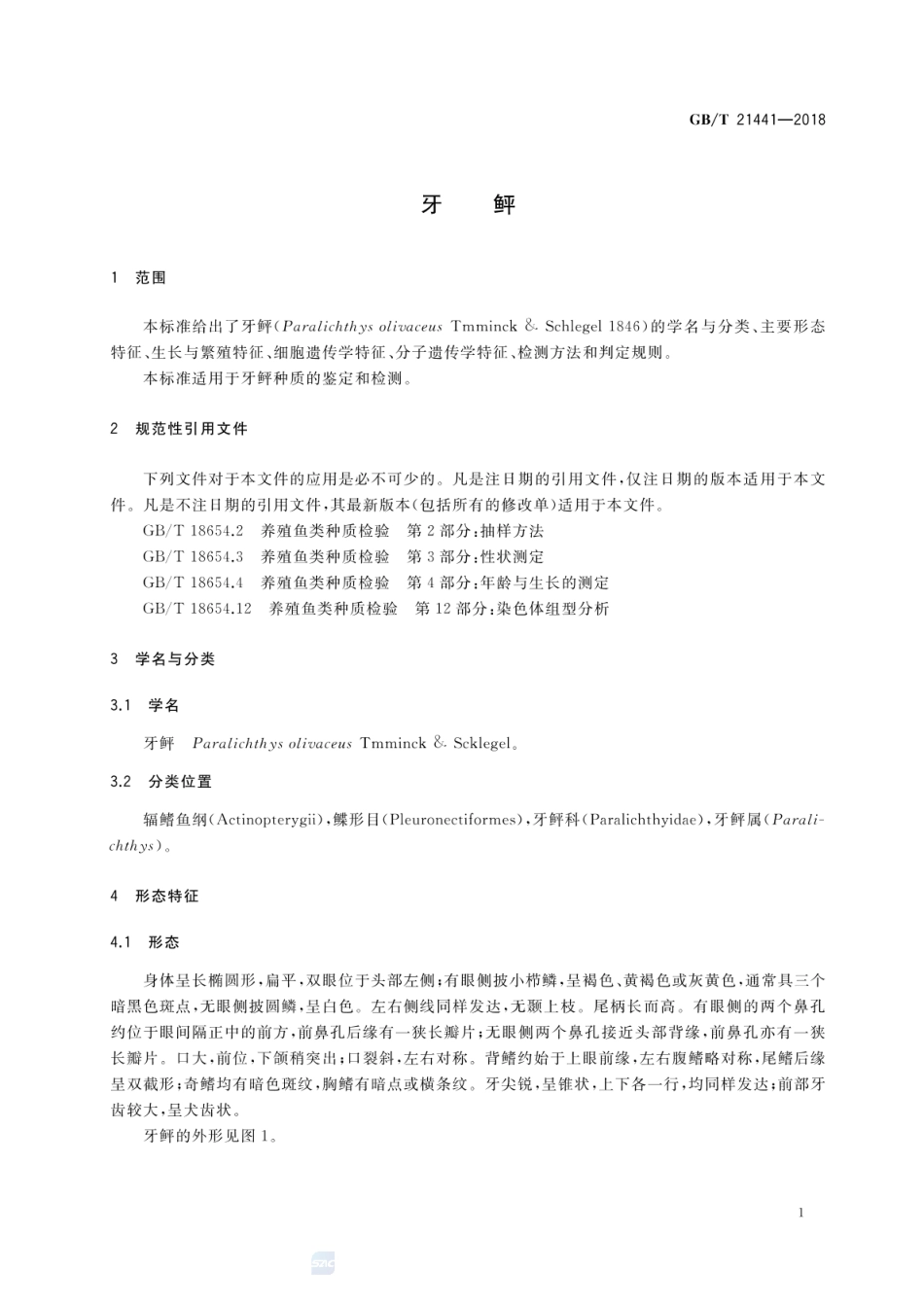 GBT 21441-2018 牙鲆.pdf_第3页
