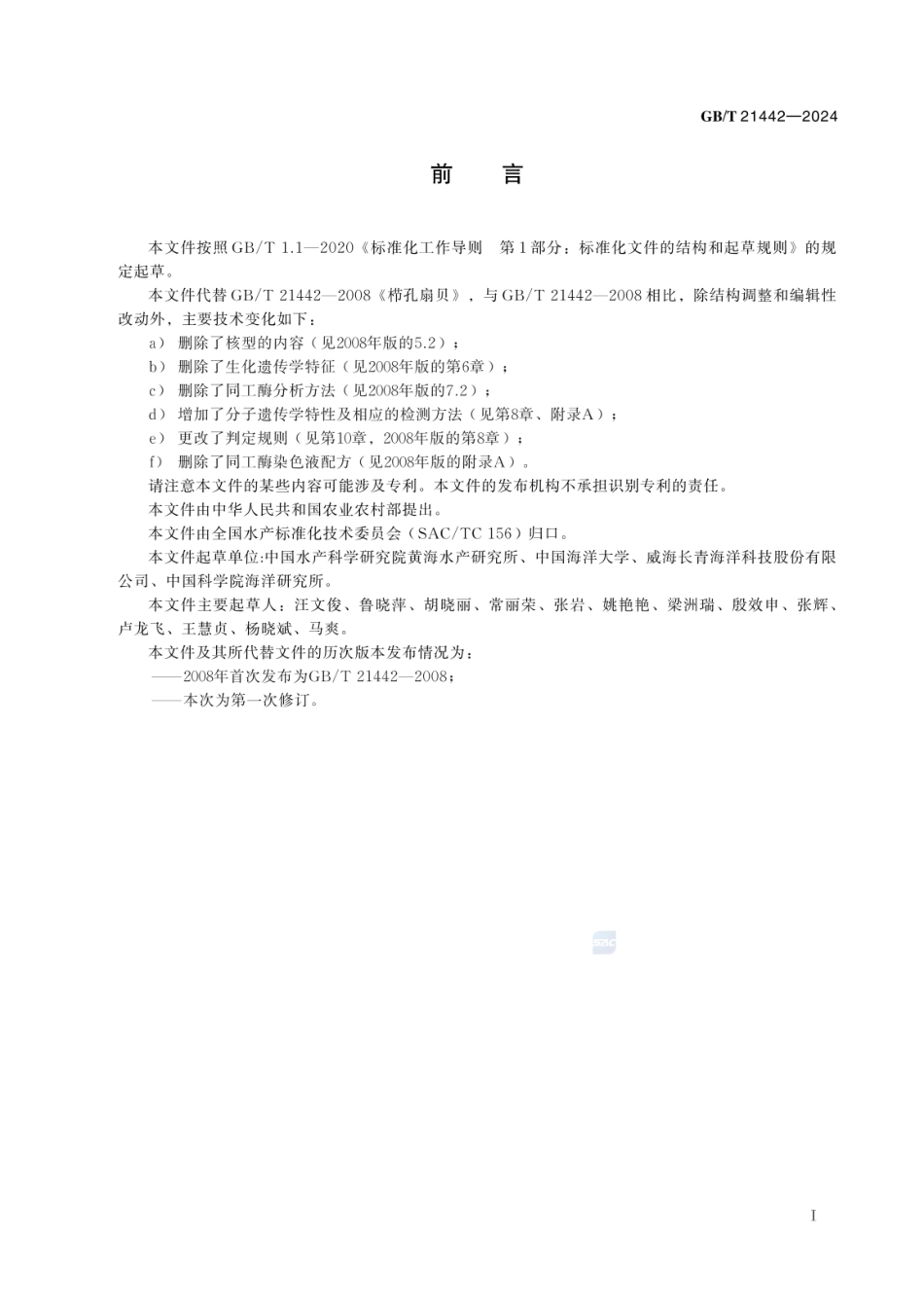 GBT 21442-2024 栉孔扇贝.pdf_第3页