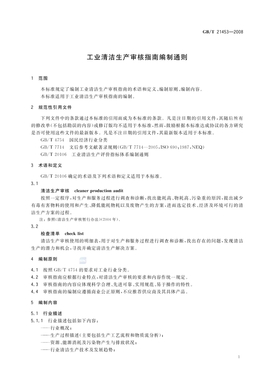 GBT 21453-2008 工业清洁生产审核指南编制通则.pdf_第3页