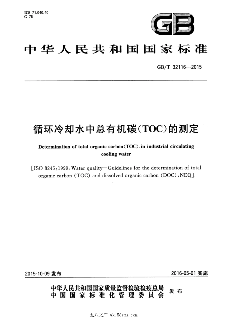 GBT 32116-2015 循环冷却水中总有机碳(TOC)的测定.pdf_第1页
