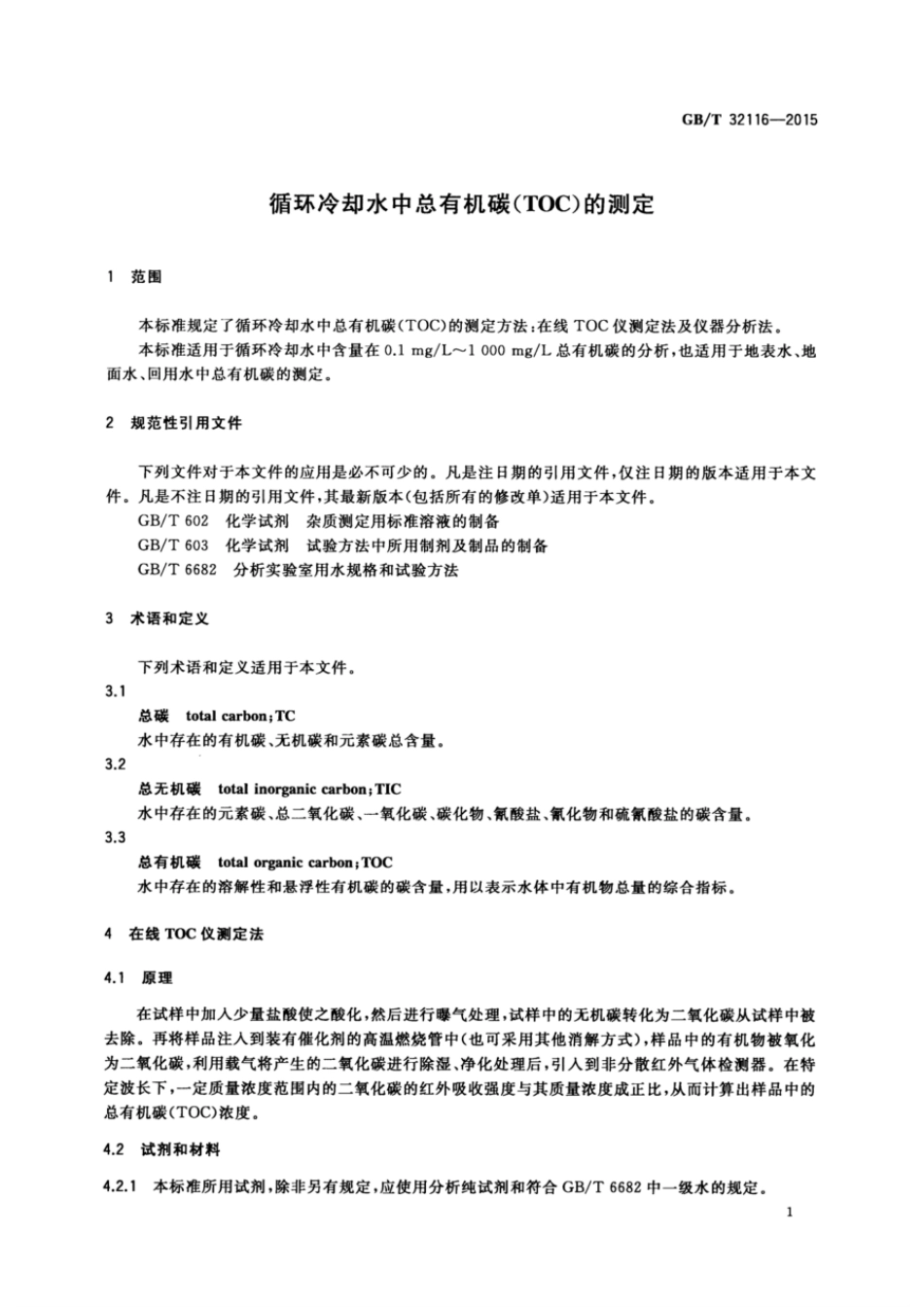 GBT 32116-2015 循环冷却水中总有机碳(TOC)的测定.pdf_第3页