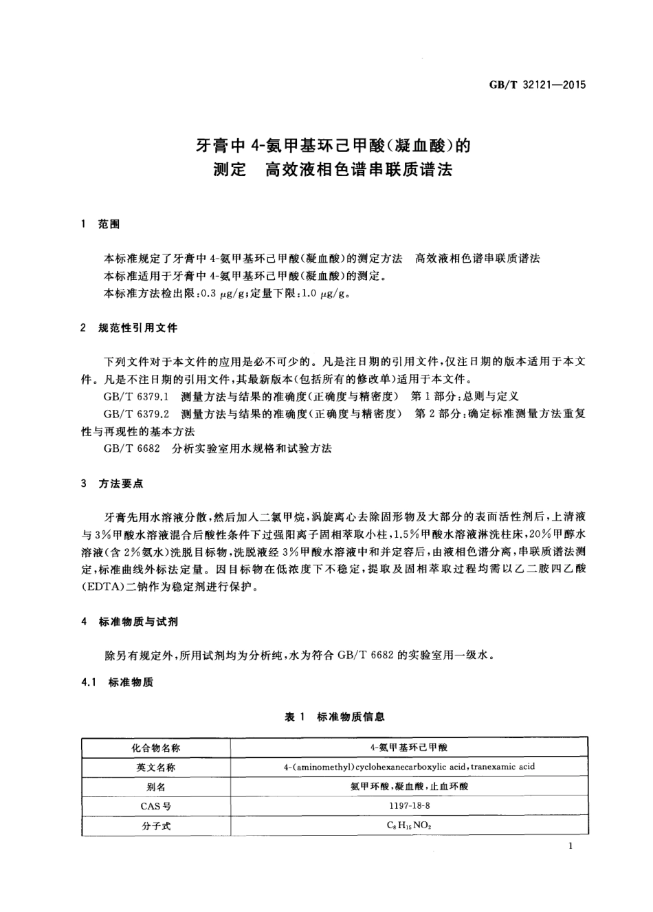 GBT 32121-2015 牙膏中4-氨甲基环己甲酸（凝血酸）的测定 高效液相色谱-串联质谱法.pdf_第3页