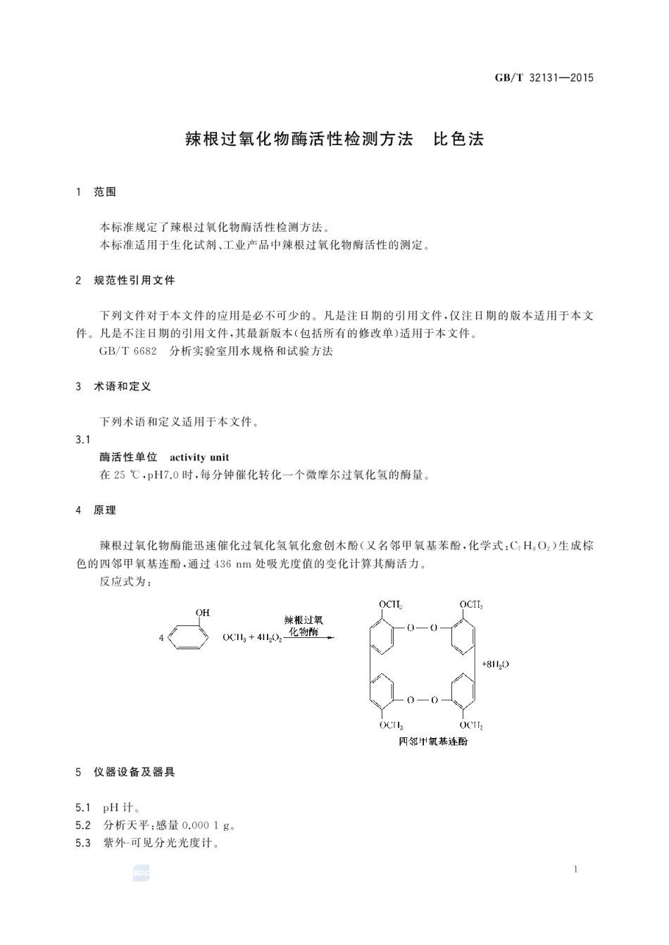 GBT 32131-2015 辣根过氧化物酶活性检测方法 比色法.pdf_第3页