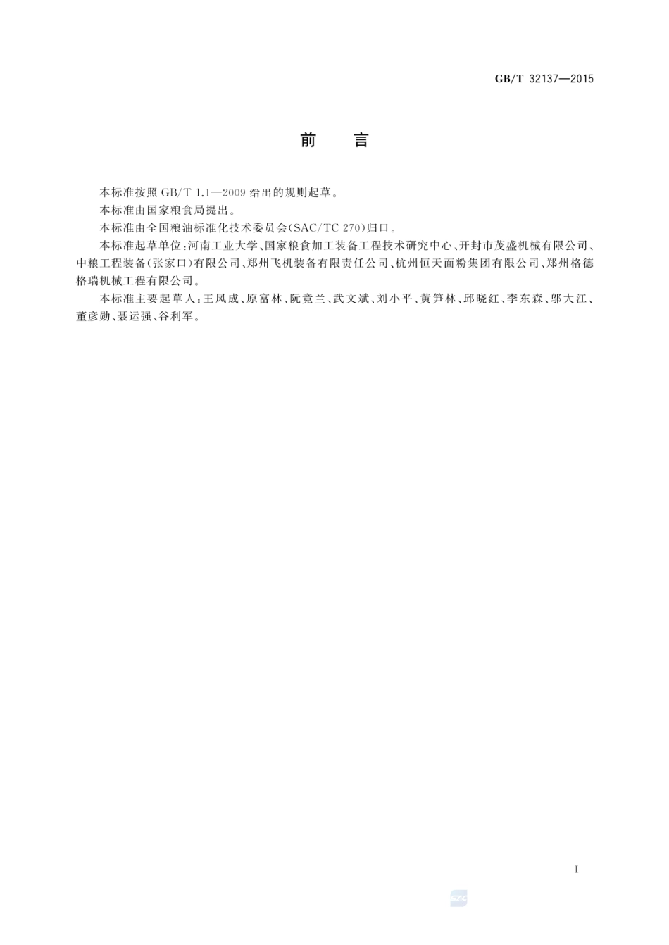 GBT 32137-2015 粮油机械 高方平筛.pdf_第2页