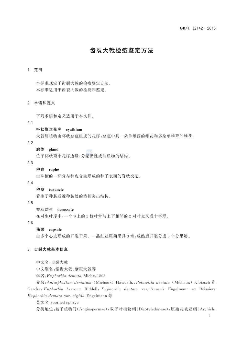 GBT 32142-2015 齿裂大戟检疫鉴定方法.pdf_第3页