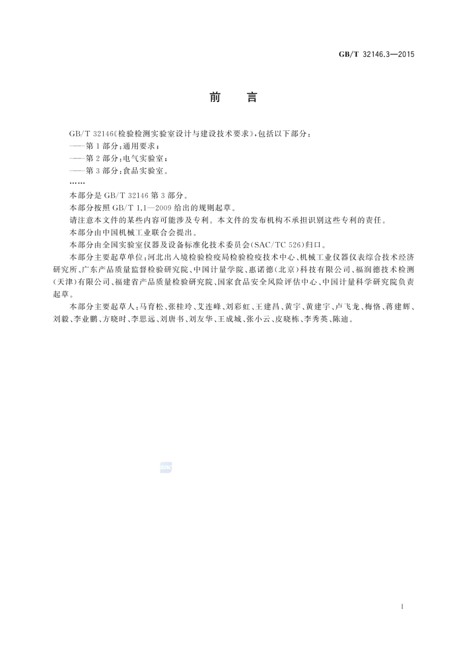 GBT 32146.3-2015 检验检测实验室设计与建设技术要求 第3部分：食品实验室.pdf_第3页