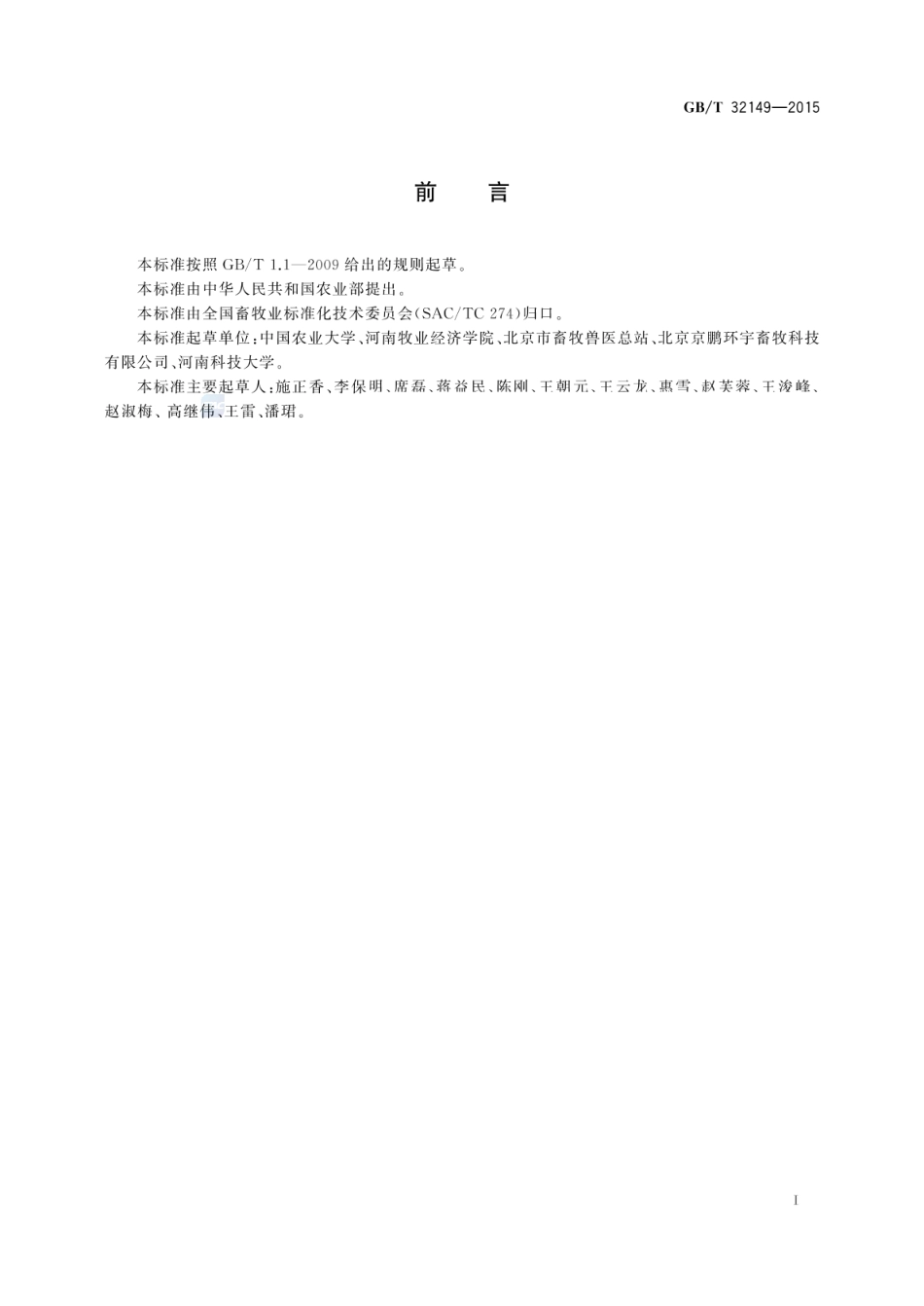 GBT 32149-2015 规模猪场清洁生产技术规范.pdf_第2页