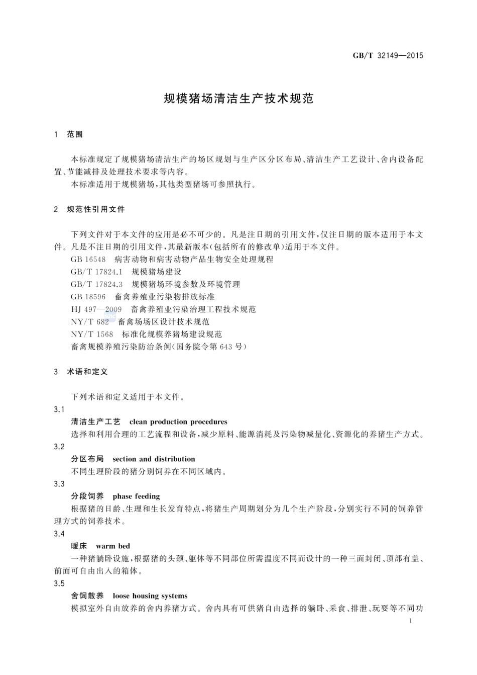 GBT 32149-2015 规模猪场清洁生产技术规范.pdf_第3页
