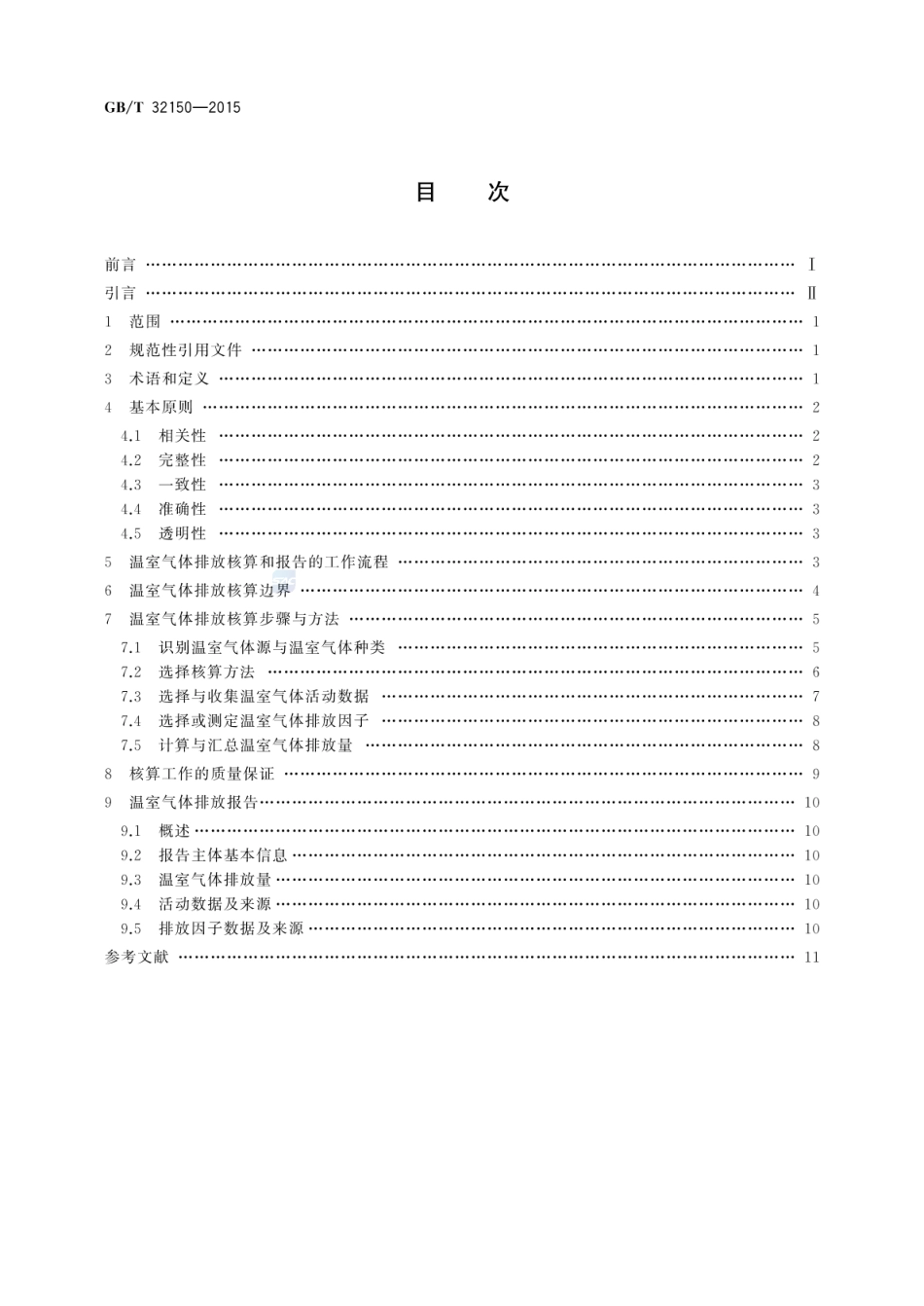 GBT 32150-2015 工业企业温室气体排放核算和报告通则.pdf_第2页