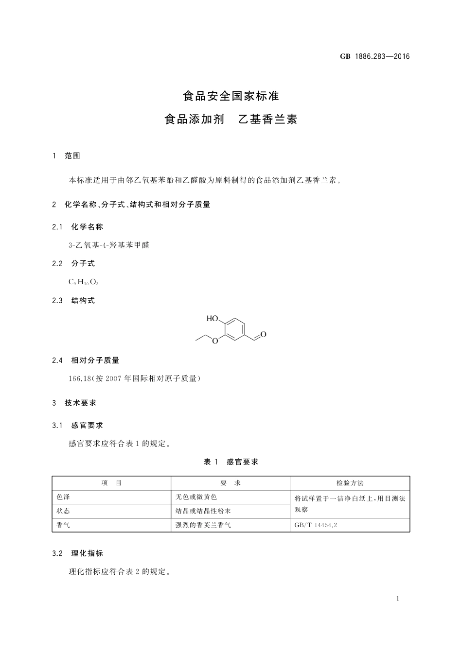 GB 1886.283-2016 食品安全国家标准 食品添加剂 乙基香兰素.pdf_第2页