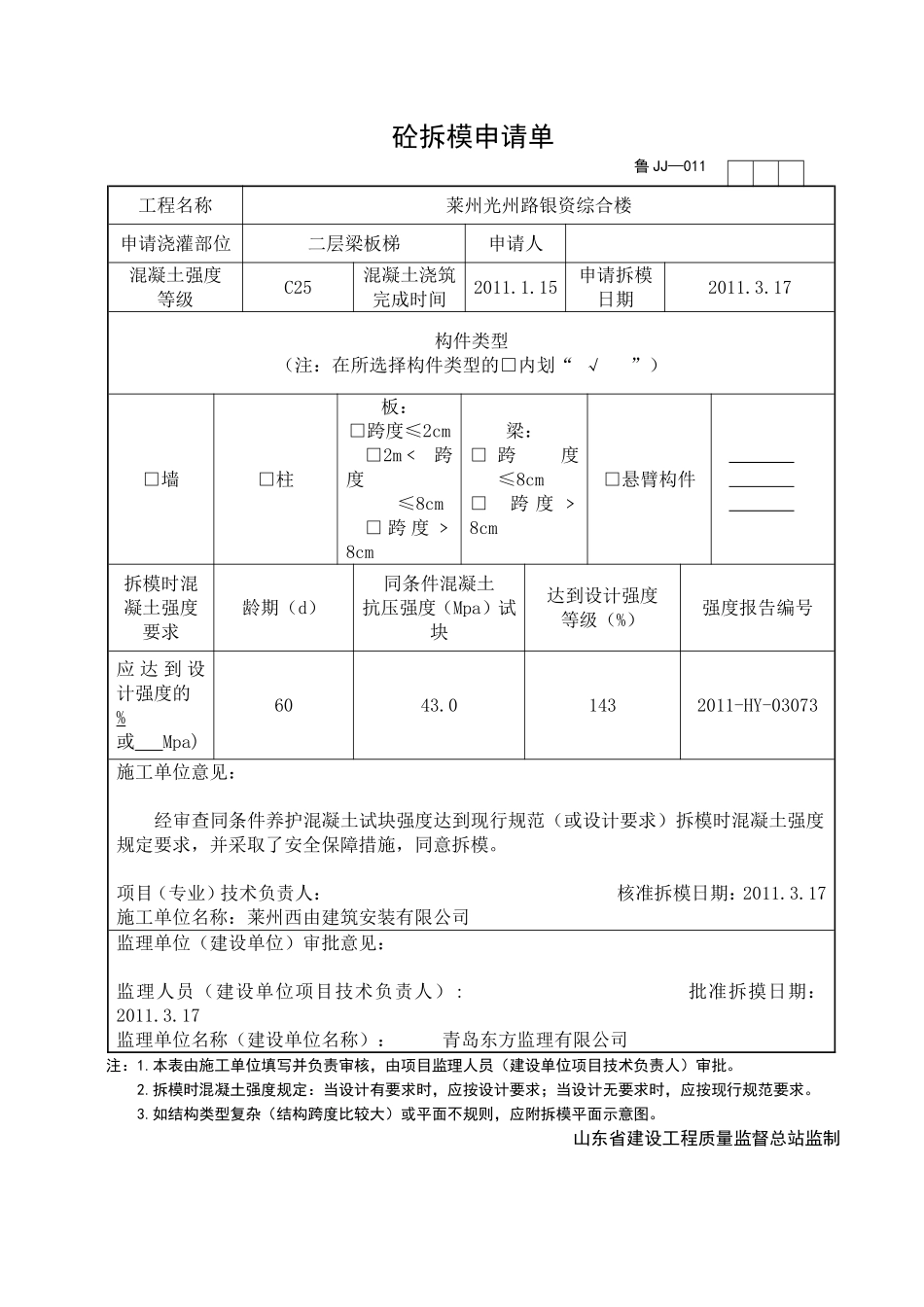 2025年工程资料模板：JJ011.doc_第1页