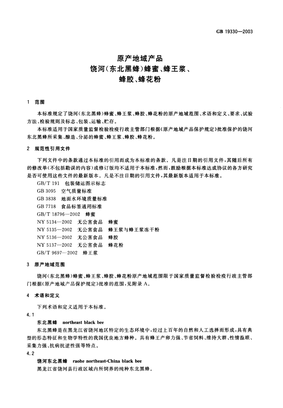 GB 19330-2003 原产地域产品 饶河(东北黑蜂)蜂蜜、蜂王浆、蜂胶、蜂花粉.pdf_第3页