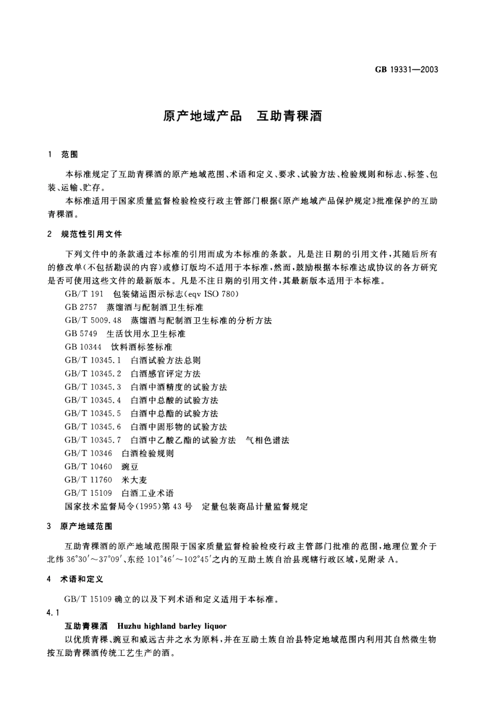 GB 19331-2003 原产地域产品 互助青稞酒.pdf_第3页