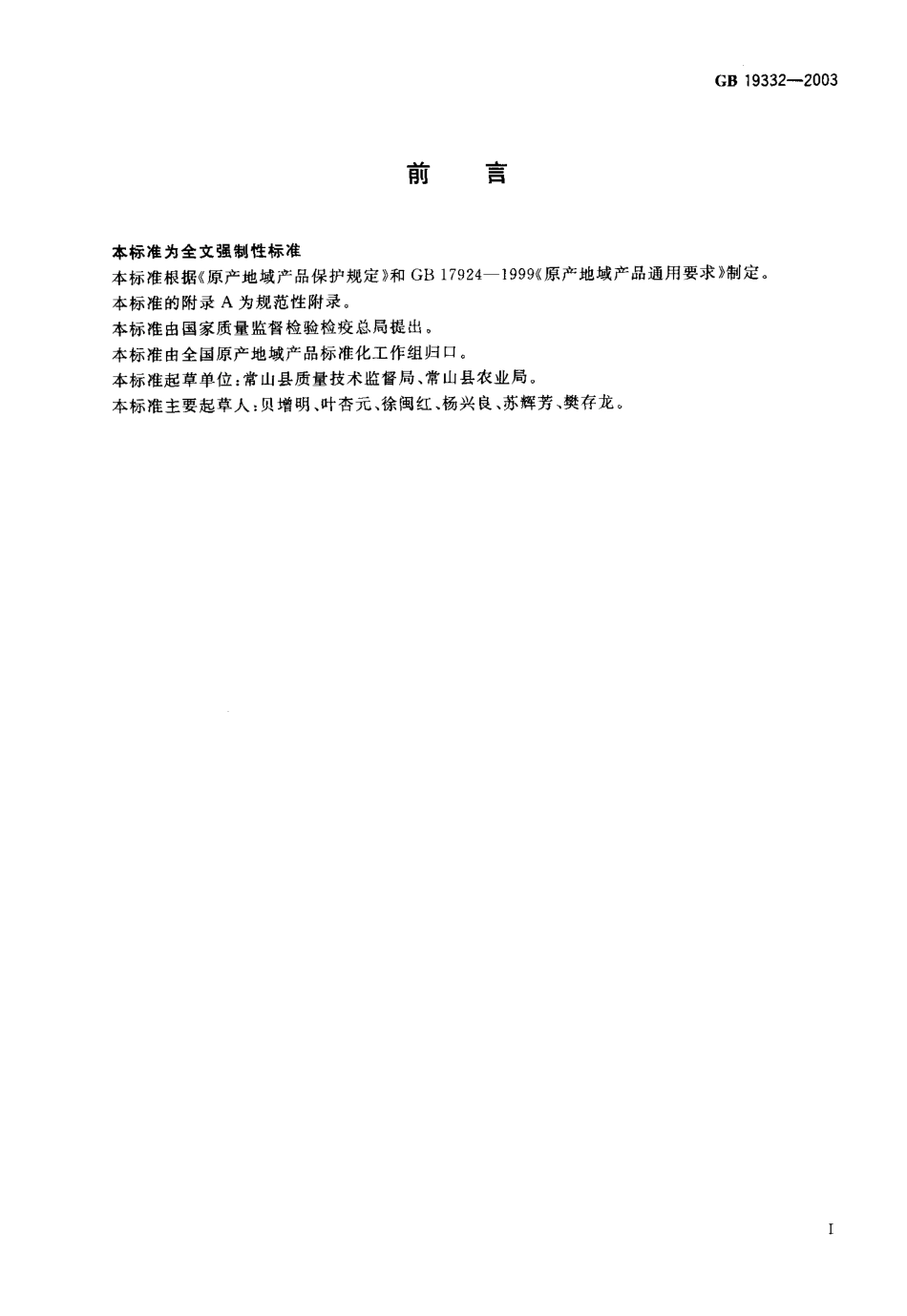 GB 19332-2003 原产地域产品 常山胡柚.pdf_第3页