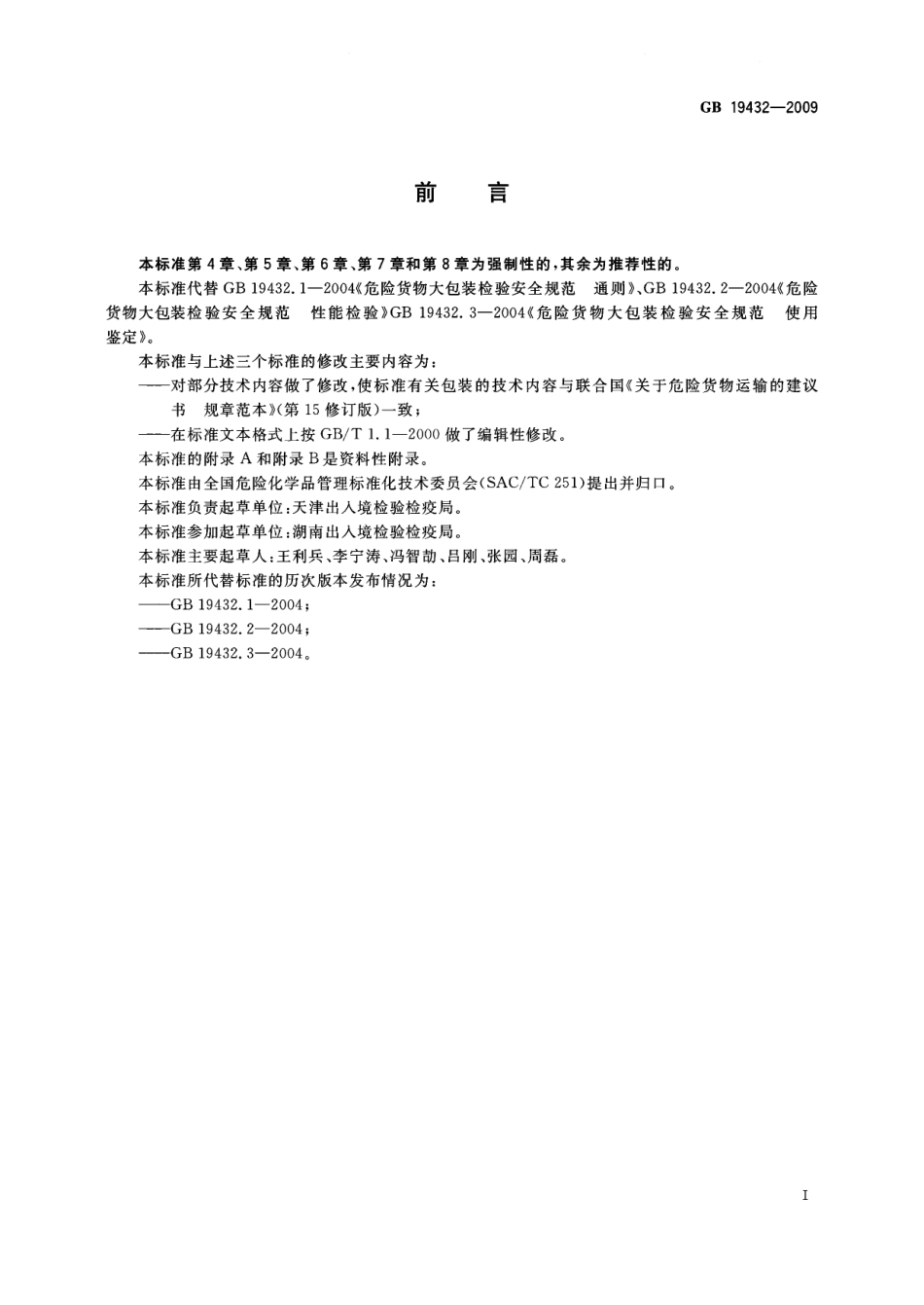 GB 19432-2009 危险货物大包装检验安全规范.pdf_第2页