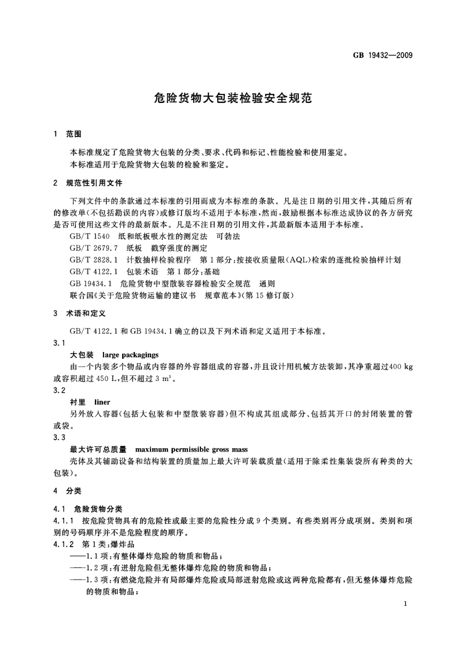 GB 19432-2009 危险货物大包装检验安全规范.pdf_第3页
