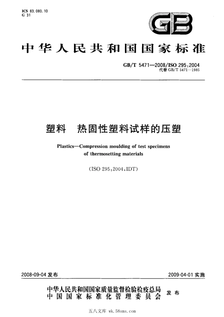 GBT 5471-2008 塑料 热固性塑料试样的压塑.pdf_第1页