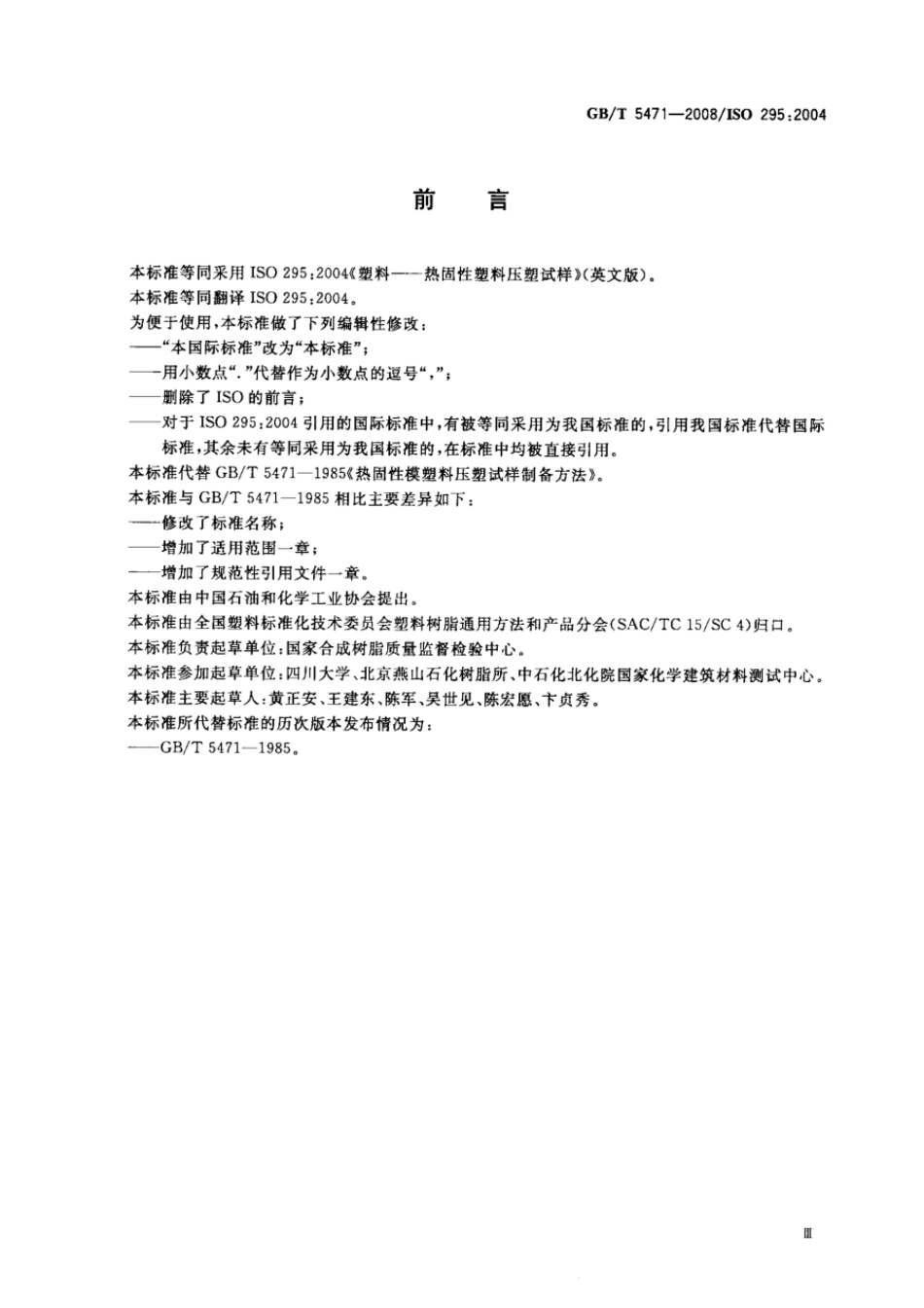 GBT 5471-2008 塑料 热固性塑料试样的压塑.pdf_第3页