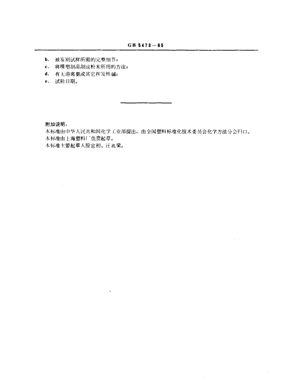 GBT 5473-1985 酚醛模塑制品游离氨的检定.pdf_第2页