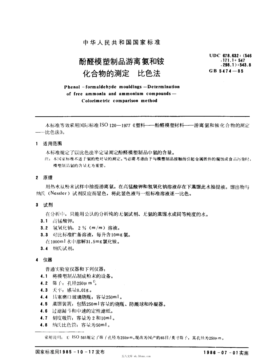 GBT 5474-1985 酚醛模塑制品游离氨和铵化合物的测定 比色法.pdf_第1页