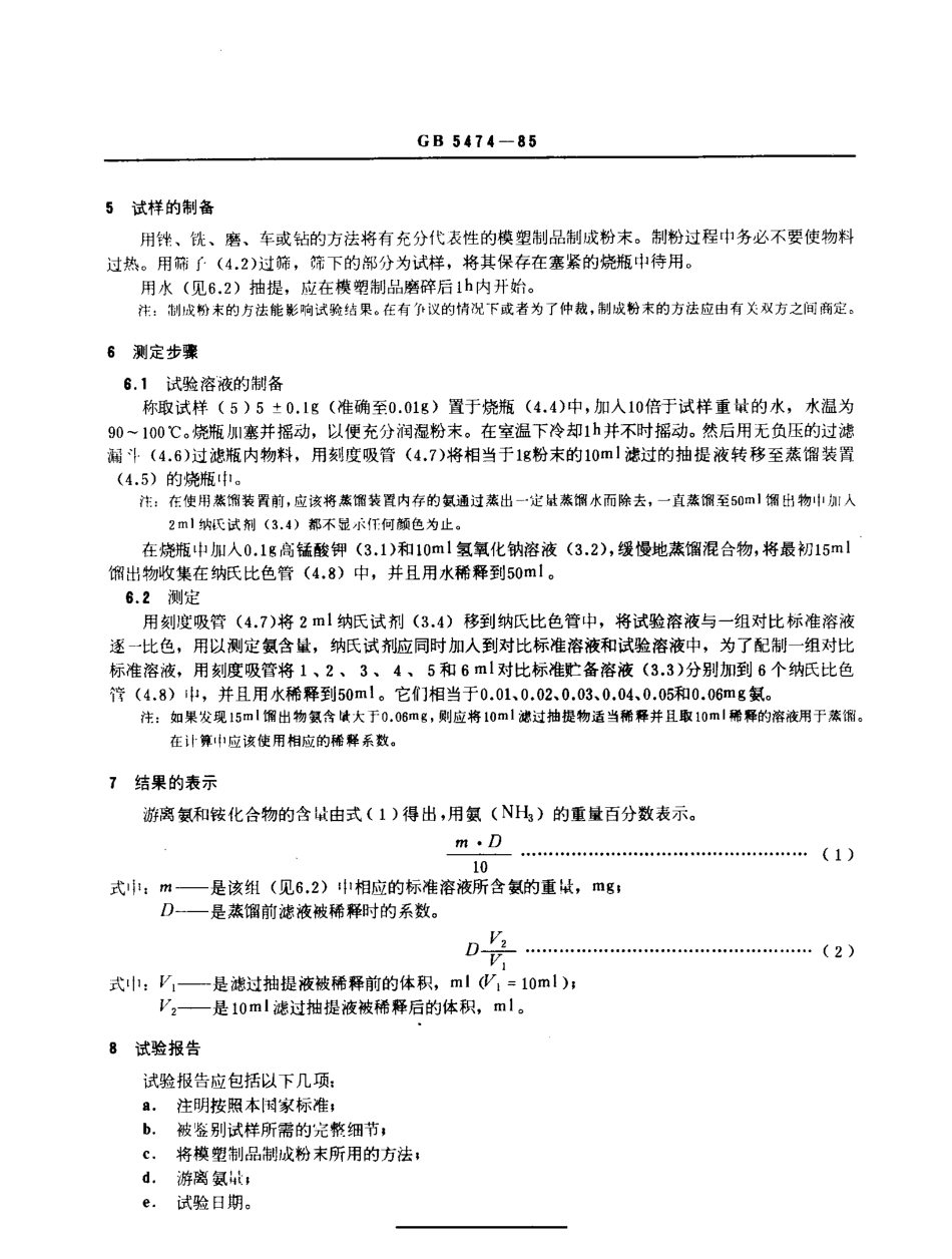 GBT 5474-1985 酚醛模塑制品游离氨和铵化合物的测定 比色法.pdf_第2页