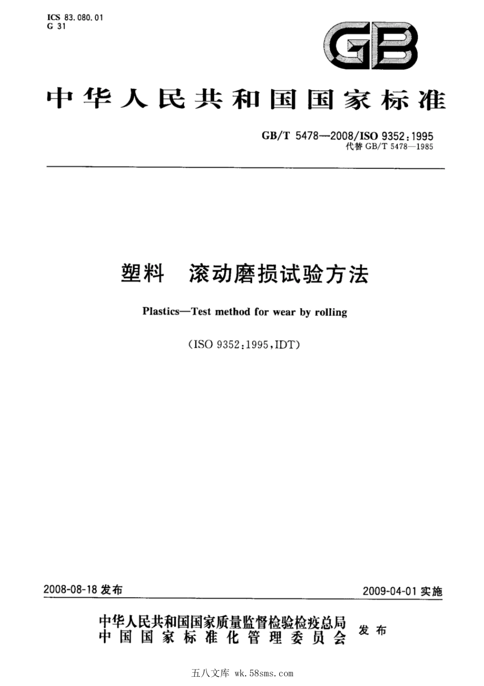 GBT 5478-2008 塑料 滚动磨损试验方法.pdf_第1页