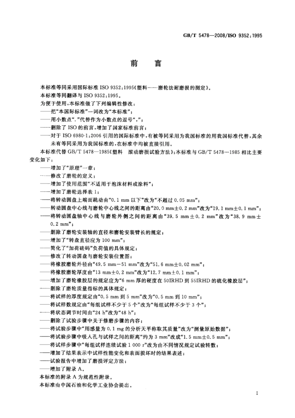 GBT 5478-2008 塑料 滚动磨损试验方法.pdf_第2页