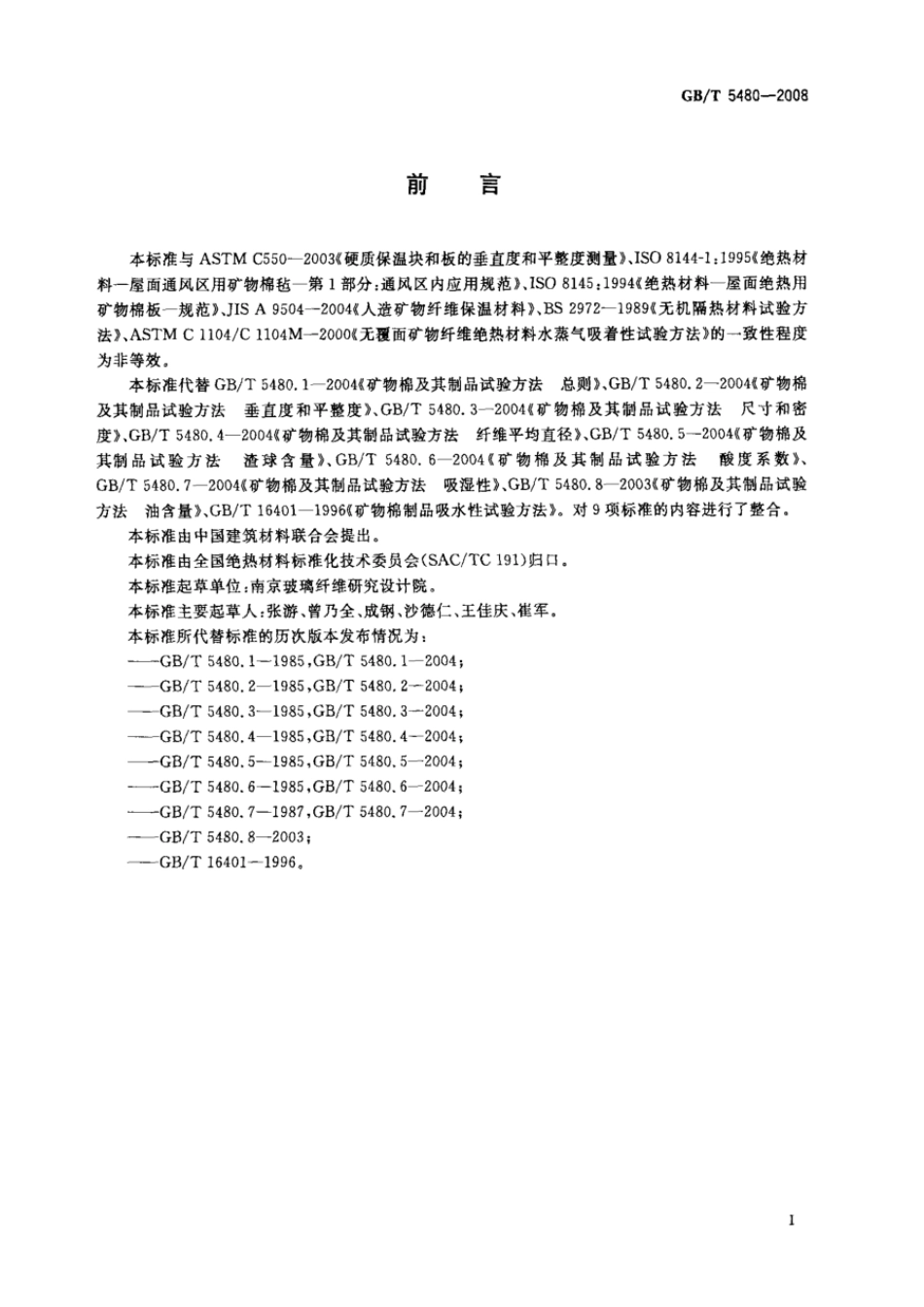 GBT 5480-2008 矿物棉及其制品试验方法.pdf_第2页