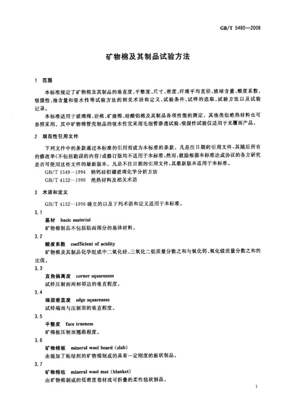 GBT 5480-2008 矿物棉及其制品试验方法.pdf_第3页