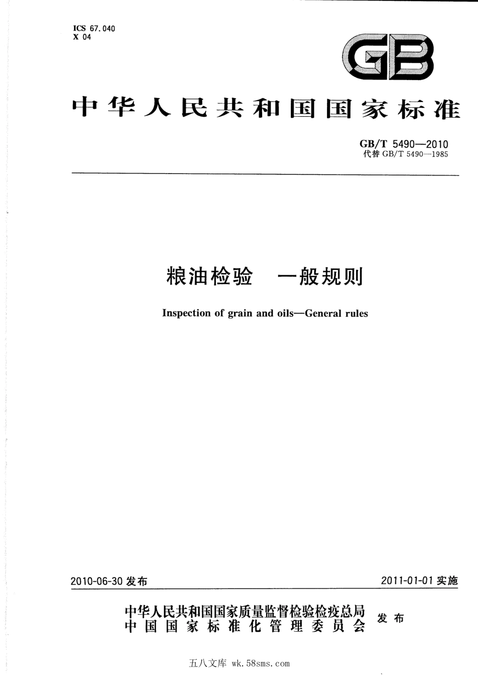GBT 5490-2010 粮油检验 一般规则.pdf_第1页