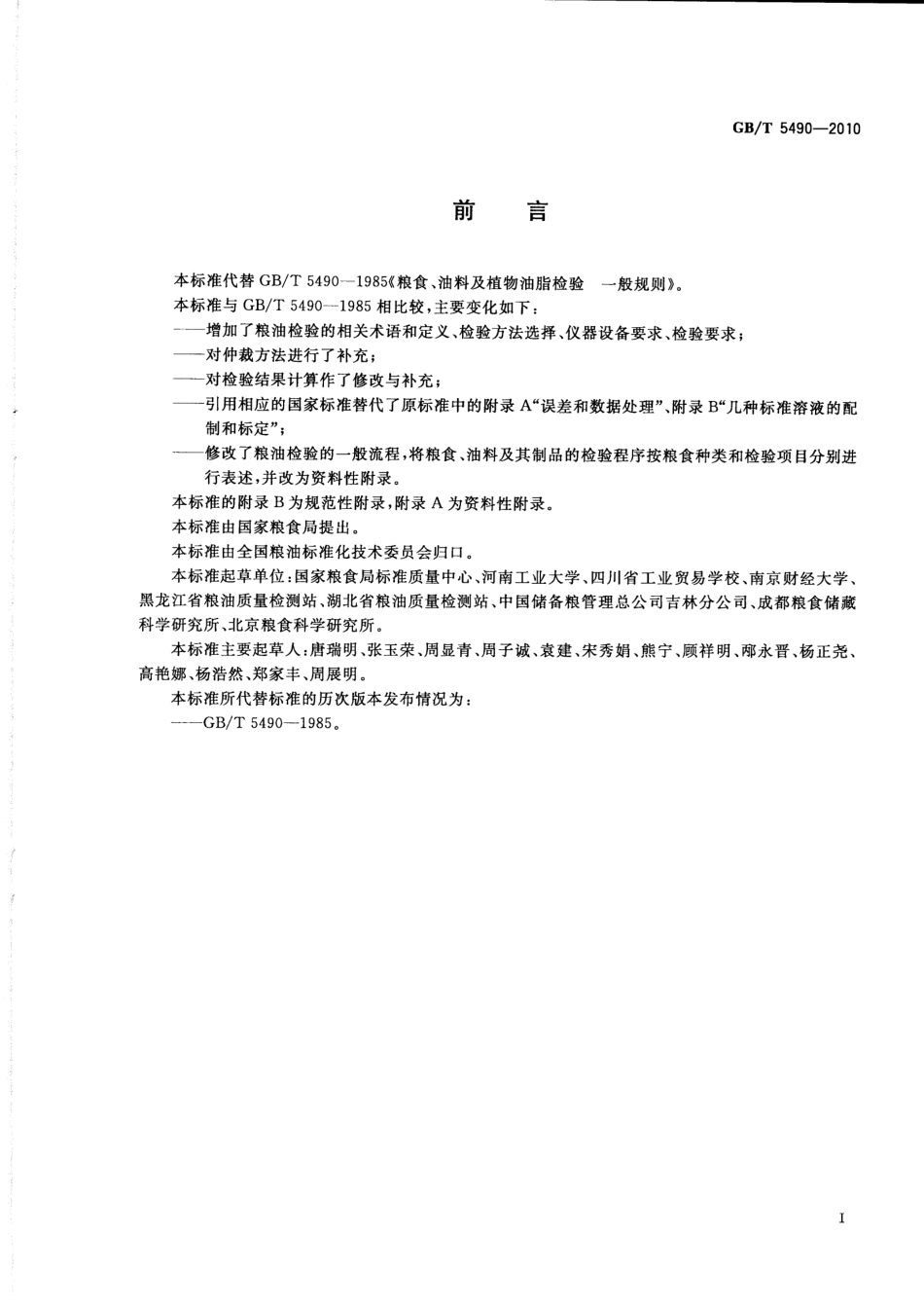 GBT 5490-2010 粮油检验 一般规则.pdf_第2页