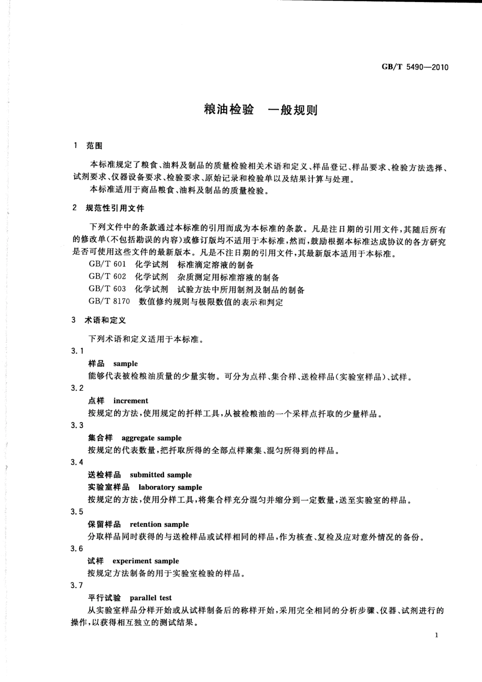GBT 5490-2010 粮油检验 一般规则.pdf_第3页