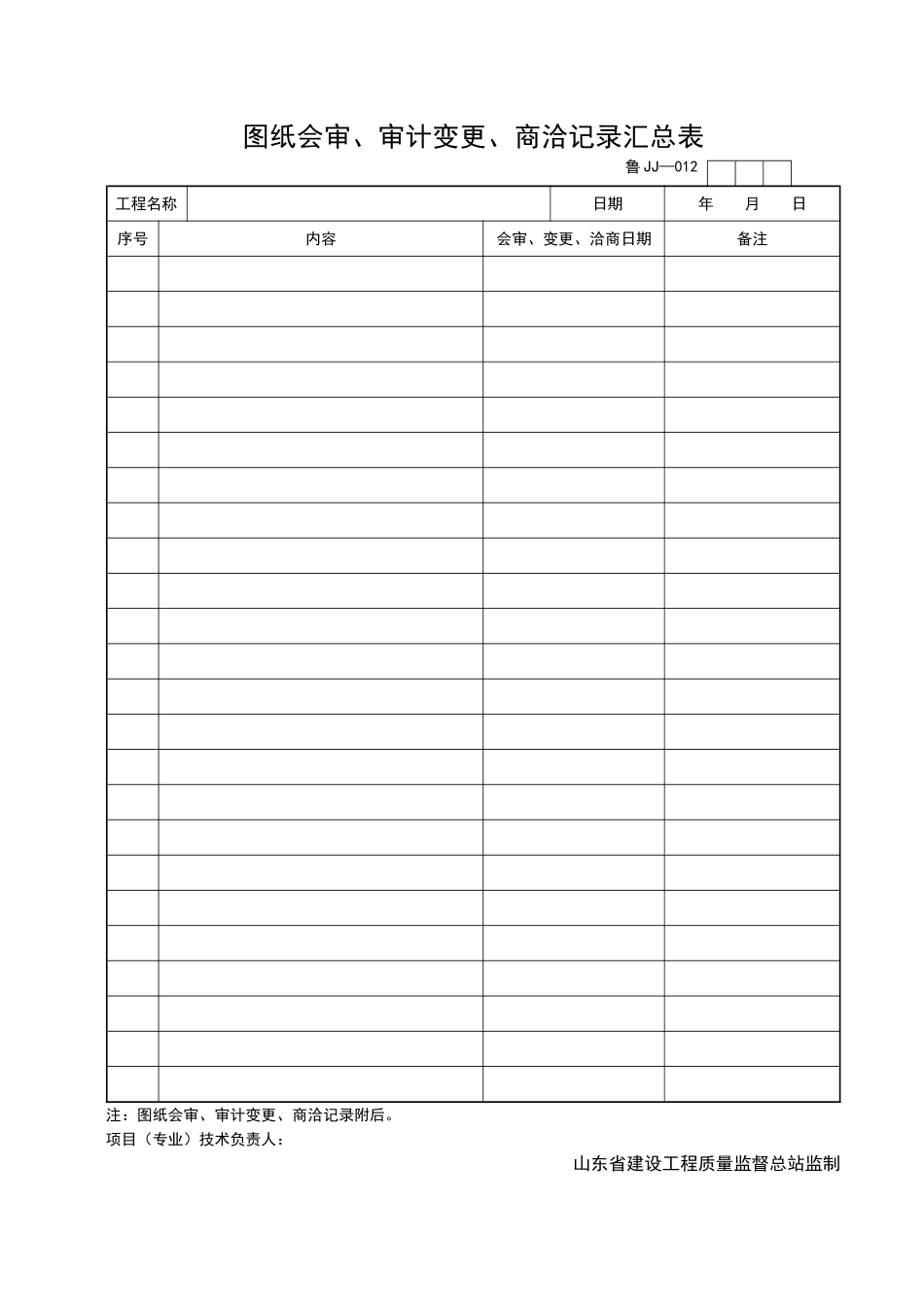 2025年工程资料模板：JJ012.doc_第1页