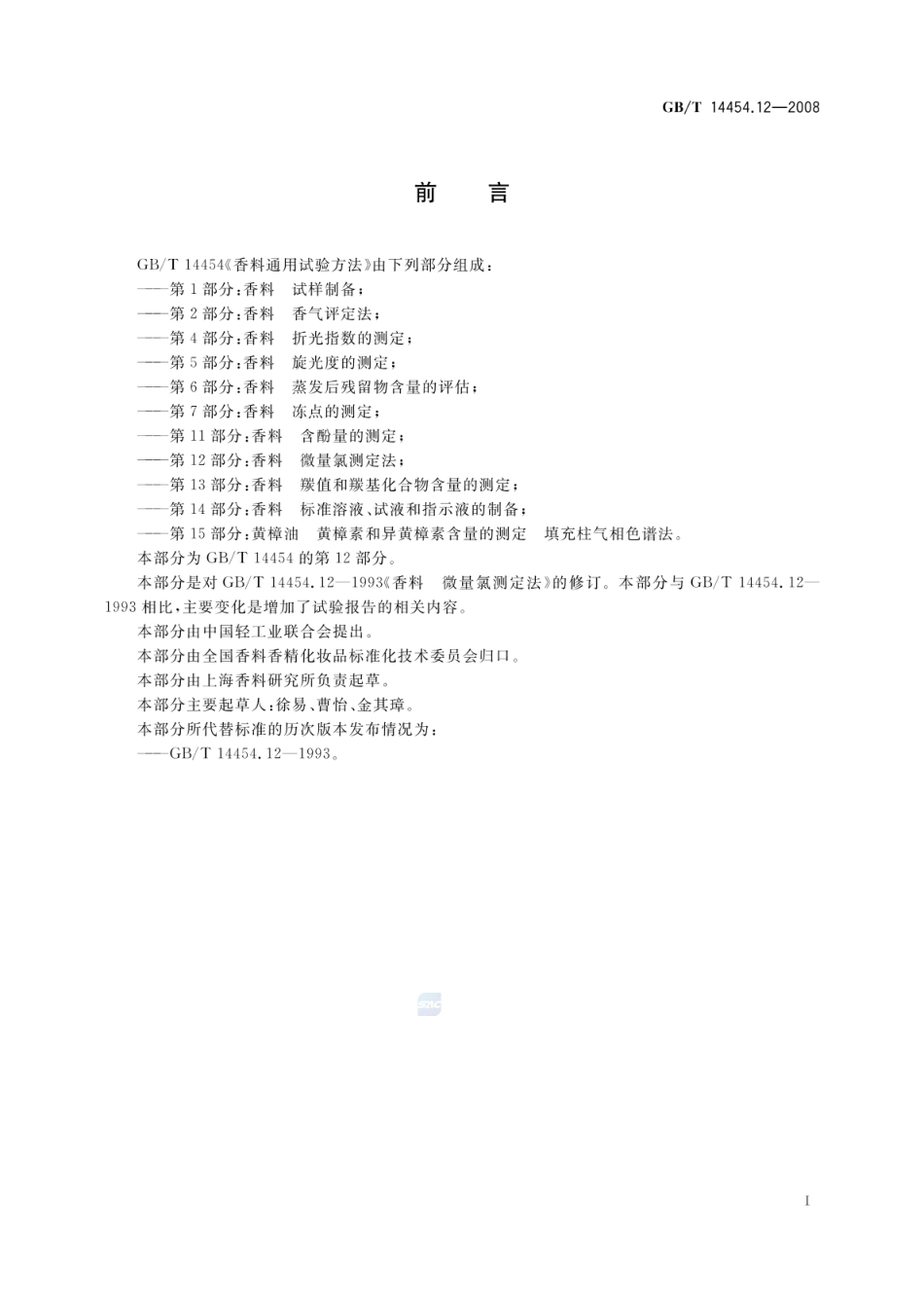 GBT 14454.12-2008 香料 微量氯测定法.pdf_第2页