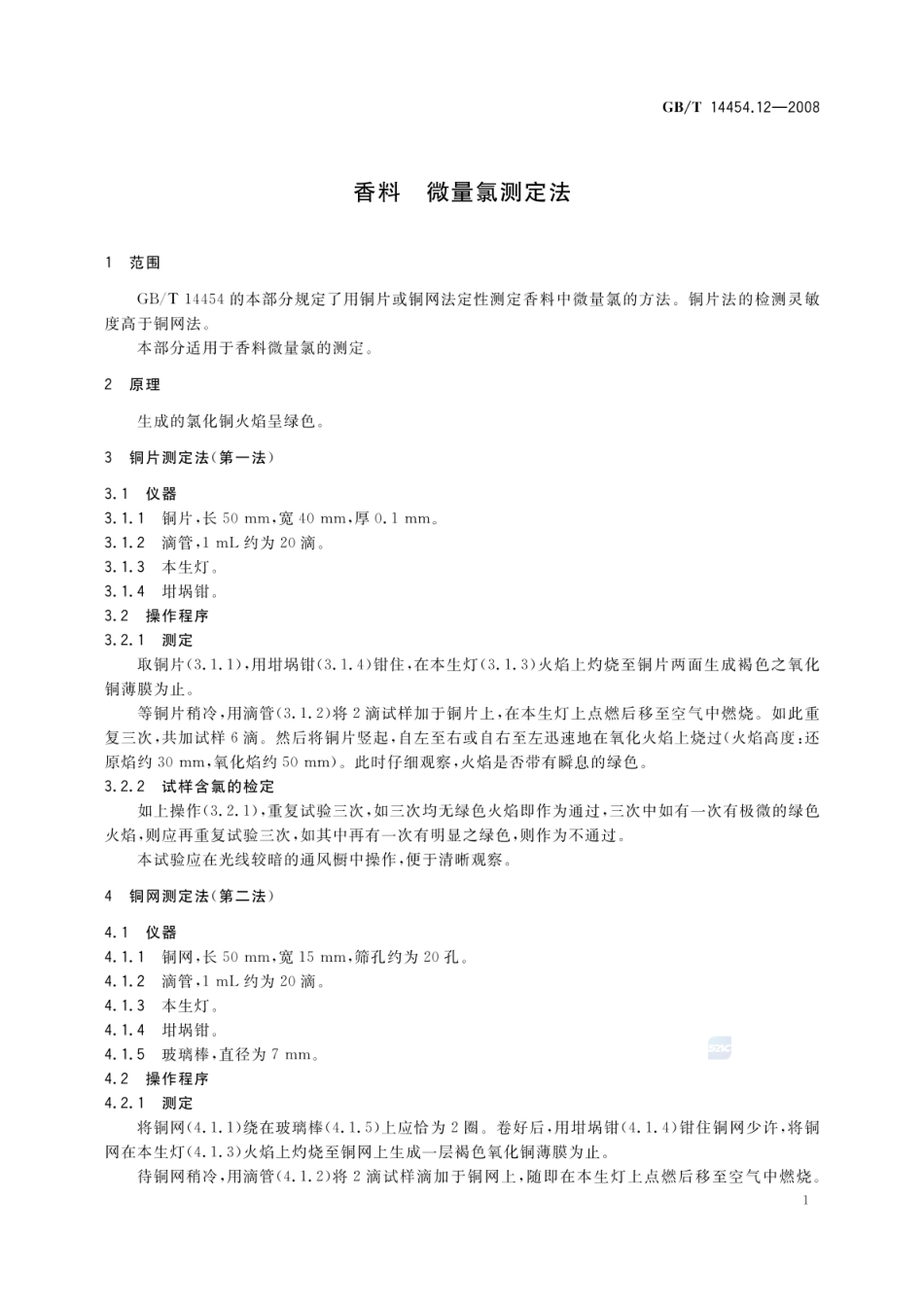 GBT 14454.12-2008 香料 微量氯测定法.pdf_第3页