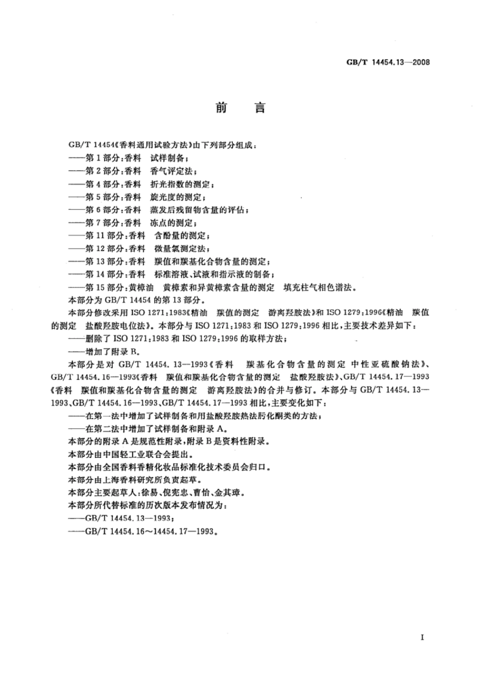 GBT 14454.13-2008 香料 羰值和羰基化合物含量的测定.pdf_第2页