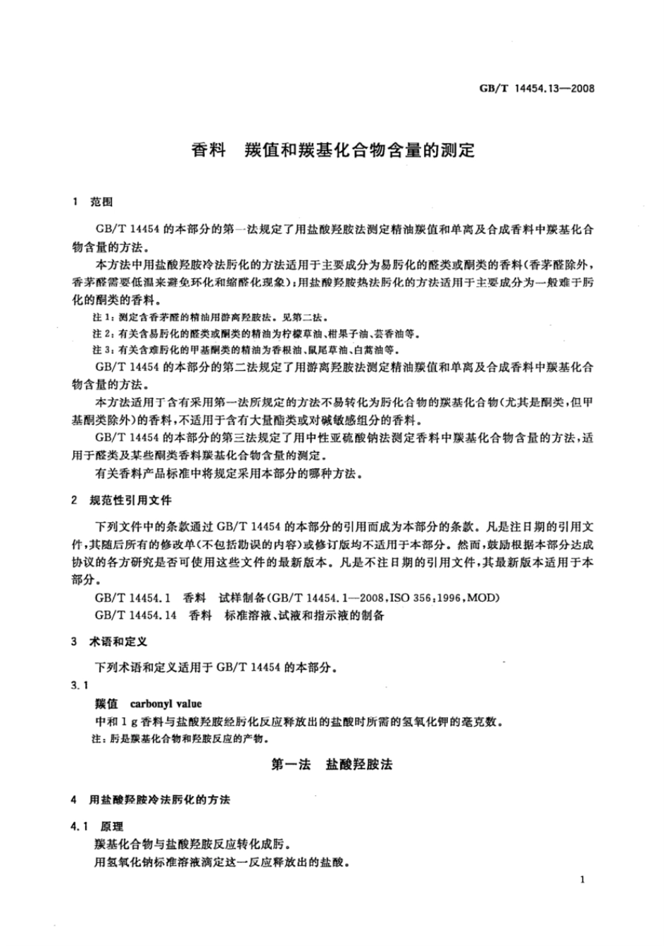 GBT 14454.13-2008 香料 羰值和羰基化合物含量的测定.pdf_第3页