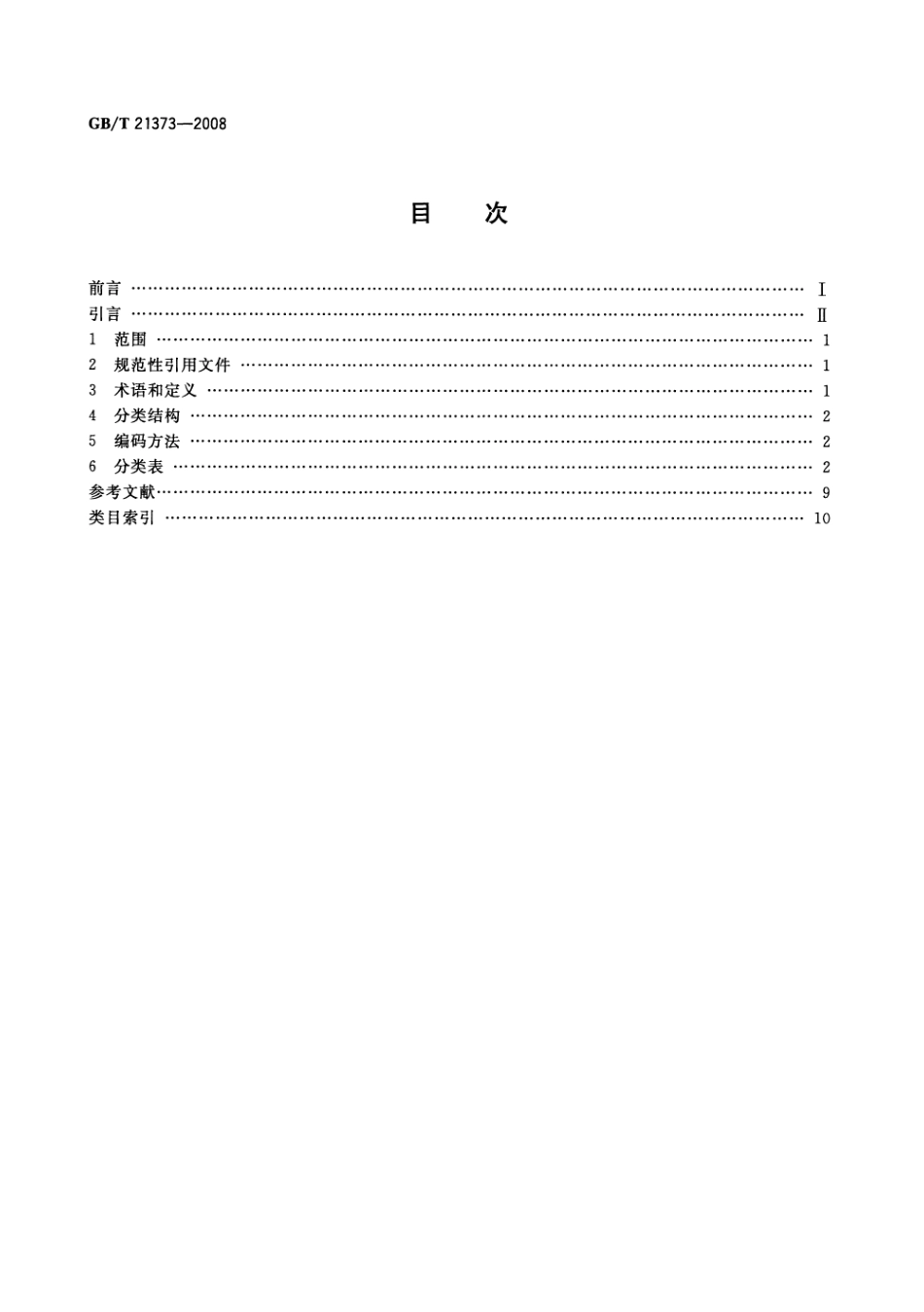 GBT 21373-2008 知识产权文献与信息 分类及代码.pdf_第2页