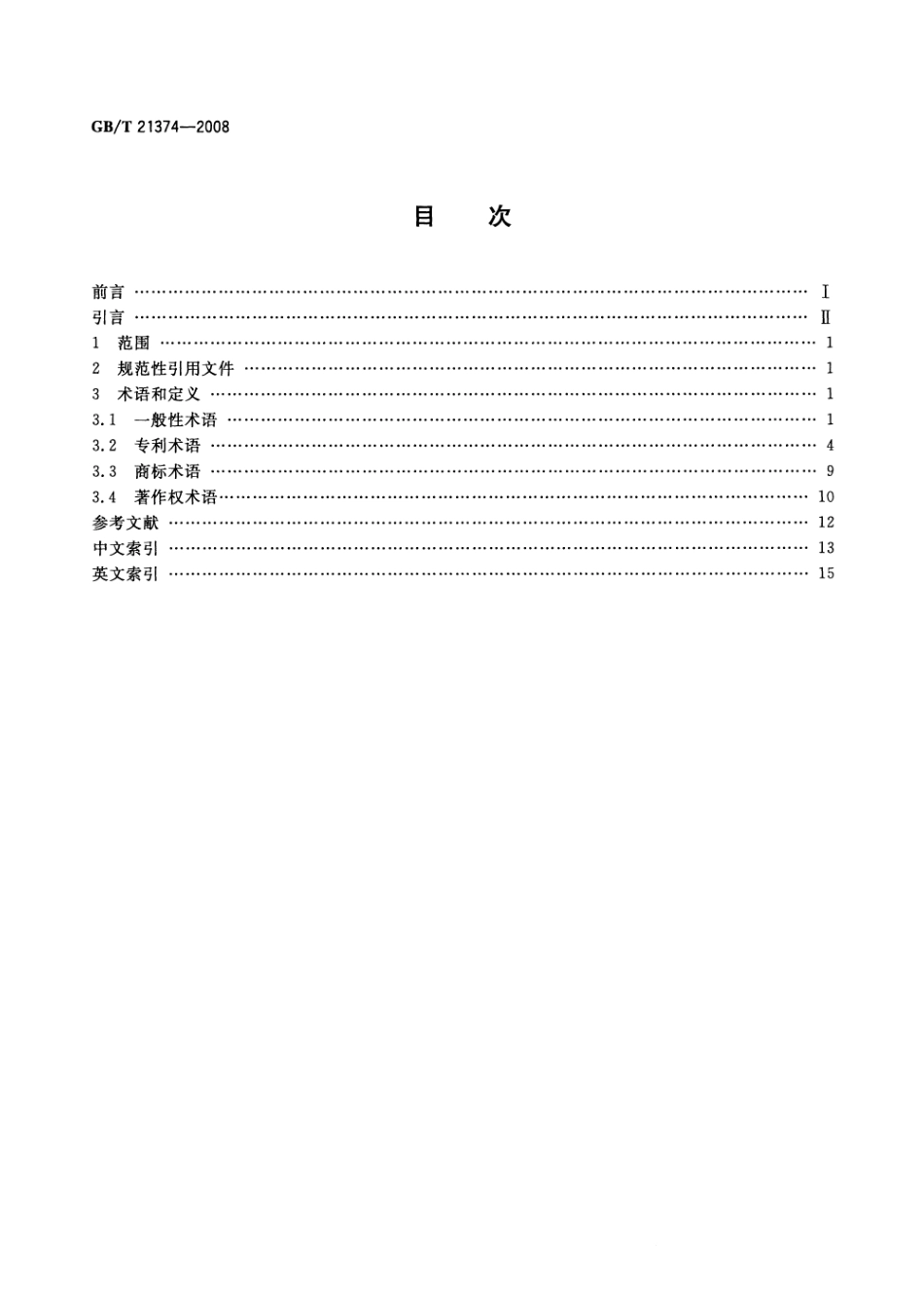 GBT 21374-2008 知识产权文献与信息 基本词汇.pdf_第2页