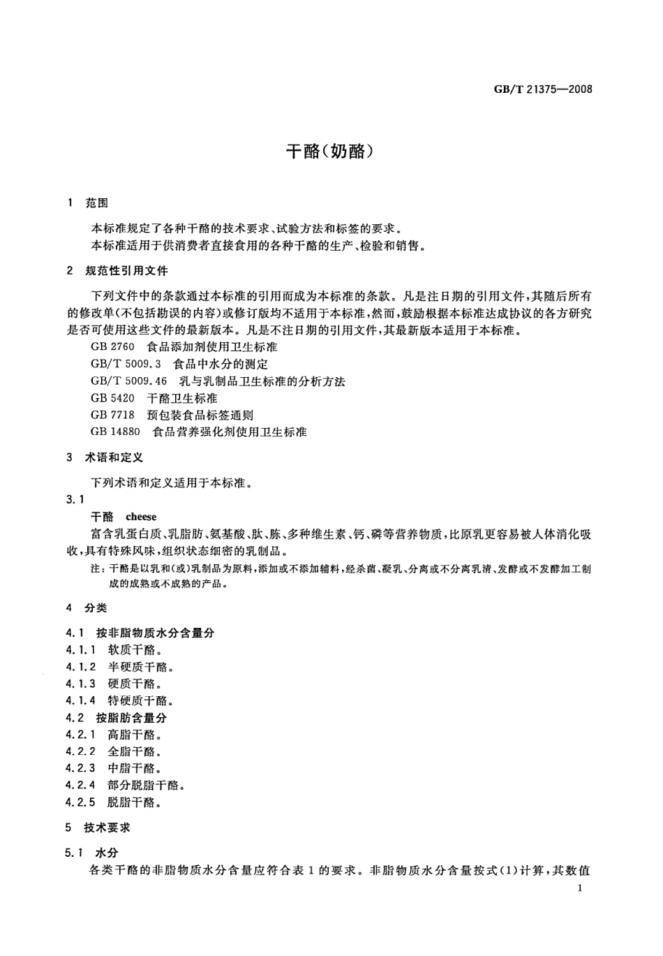 GBT 21375-2008 干酪（奶酪）.pdf_第3页